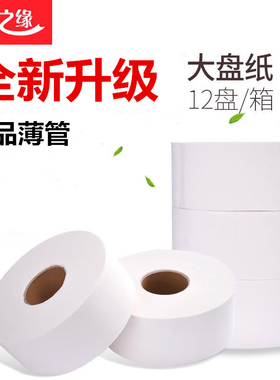 丽之缘酒店大盘纸 大卷纸厕纸卫生纸12盘整箱卷筒纸商用实惠装