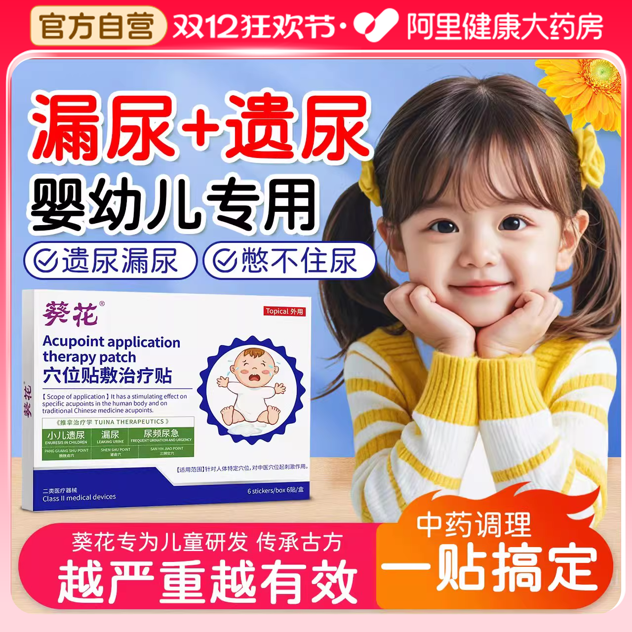 葵花小儿遗尿贴漏尿非治儿童神器尿床小孩尿频尿急夜尿小便次数多,医疗器械,护具（器械）,淘宝优惠券,粉丝福利购,淘宝优惠卷