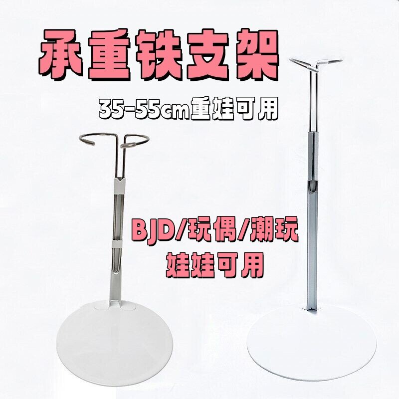 雾岛4分/6分bjd娃娃支架35-55cm玩偶专用支撑力强铁底座娃娃架子
