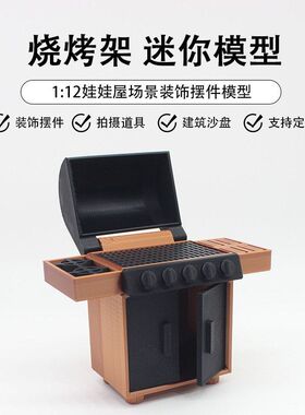 雾岛 1:12/20模型烧烤架迷你娃屋小摆件微缩户外露营场景模型ob11