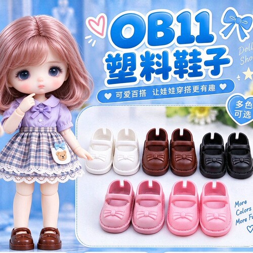 12分bjd过家家娃娃玩具OB11玩偶鞋子人偶塑胶女孩子玩具DIY配件