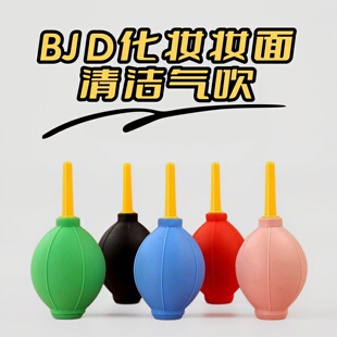 BJD娃娃化妆妆面清洁气吹球清理单反气吹吹灰尘软硅胶长嘴气吹
