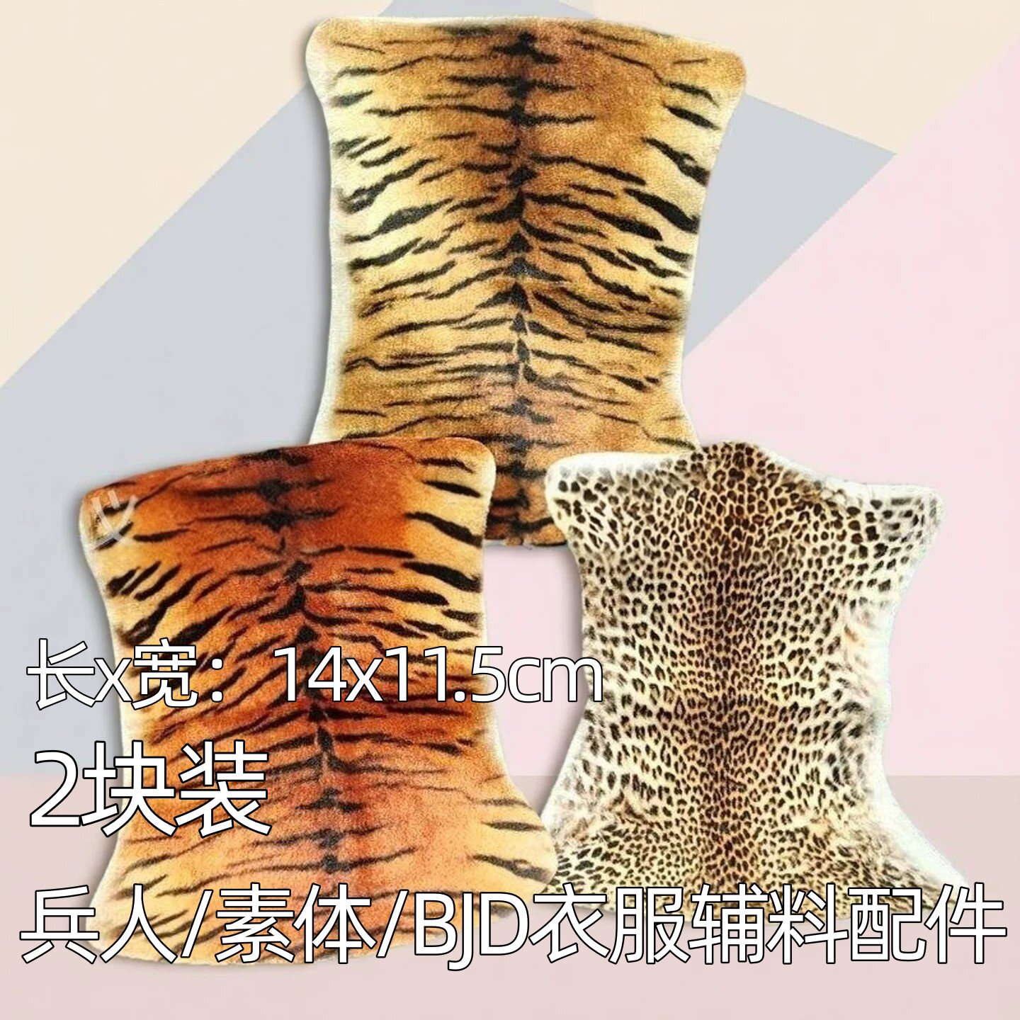 兵人模型素体动物皮毛印花BJD玩偶DIY虎纹豹纹毛绒布块辅料配件
