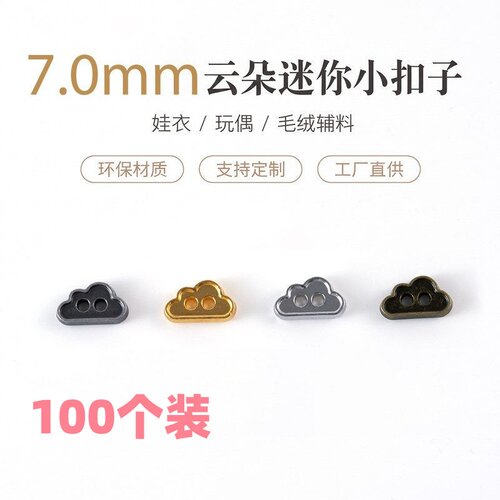 7mm云朵造型两眼扣四色合金迷你纽扣OB11娃衣DIY手工装饰辅料bjd