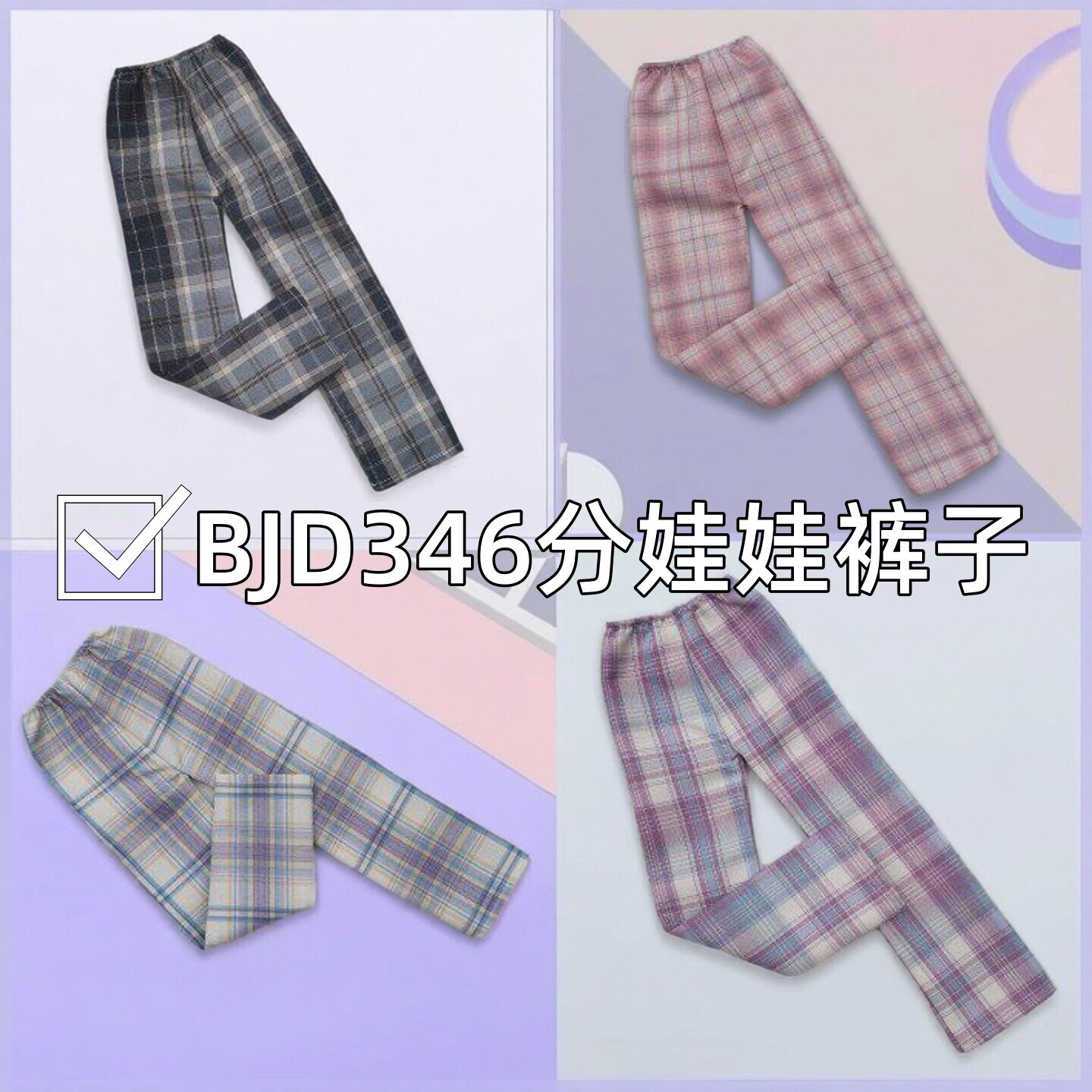 bjd3分4分6分娃娃衣服裤子男女关节玩偶人偶娃娃换装百搭着替裤子