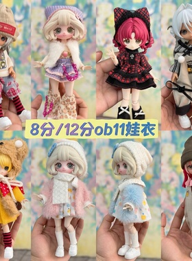 雾岛 ob11娃衣平替gsc8分12分bjd换装16-17厘米娃娃裙子日常套装