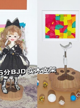 bjd支架6分实木底座可调节娃娃支架猫爪可爱30cm4分8分娃娃支撑架