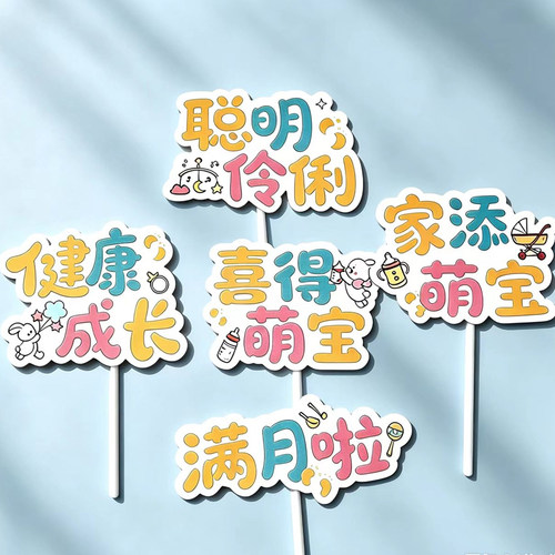 趣味文字蛋糕装饰儿童甜品插件生日插件烘焙插牌可爱宝宝满月摆件