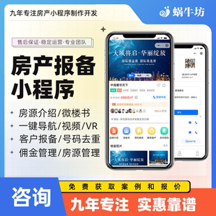 房产报备小****中介经纪人置业顾问楼盘登记分销报备系统制作源码