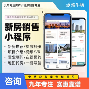 新房代理销售房产小程序房产中介管理系统楼盘二手房买卖系统制作