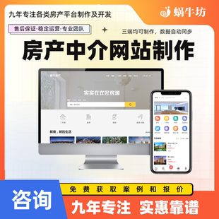 房产中介公司网站制作系统源码房客源管理系统房产小程序制作开发