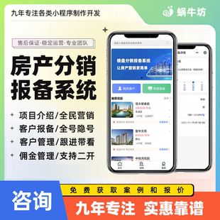 房产楼盘新房分销报备系统 客户报备系统线上售楼分销系统及源码