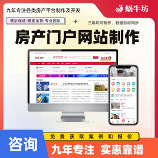 房产门户中介网站小程序制作新房二手房房源管理系统开发提供源码