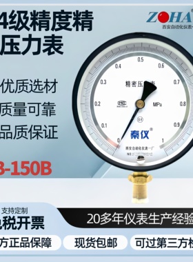 秦仪仪表YB-150B精密压力表高精度真空表0.4级西安自动化仪表一厂