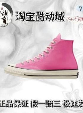 CONVERSE匡威1970s火龙果粉色男女高低帮帆布鞋172678c 172681c