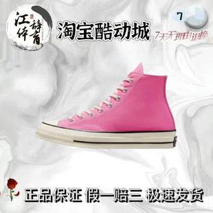 CONVERSE匡威1970s火龙果粉色男女高低帮帆布鞋 172681c 172678c