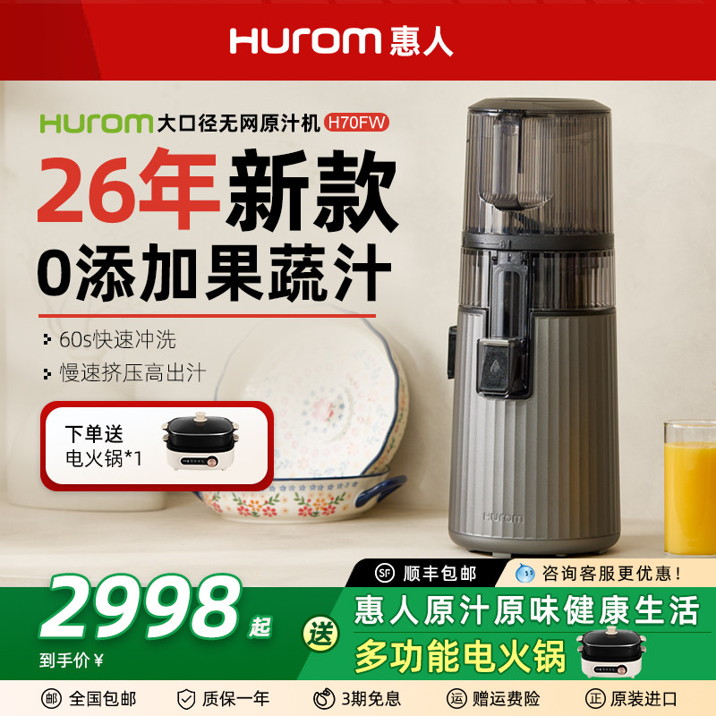 hurom惠人原汁机H70FW大口径无网家用低速榨汁机果汁机渣汁分离