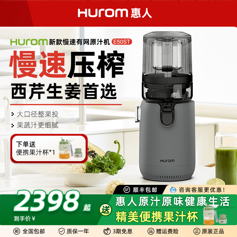【政府补贴15%】惠人原汁机E50ST
