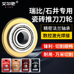 手动瓷砖推刀刀轮石井瑞比专用推拉刀头手动切割机刀头万米刀轮