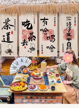 户外围炉煮茶挂布围炉民宿打卡茶水室露营书法氛围背景布防水定制