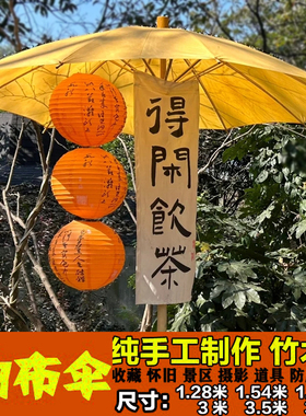老式油布伞古典怀旧老式竹木伞古风大黄伞手工防雨道具大号油布伞