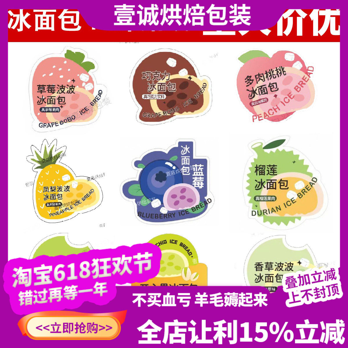 ins可爱卡通不干胶网红冰面包口味贴纸包装袋子抹茶草莓芒果榴莲