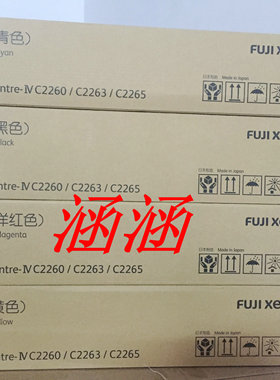 富士施乐c2260 2263 2265粉盒 黄色碳粉筒仓高大容碳粉墨粉盒原装