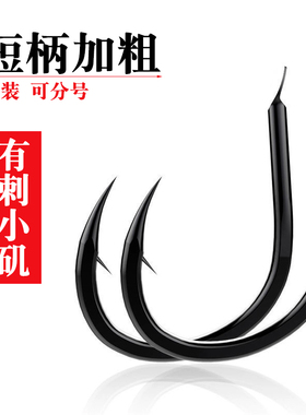 小矶钩短柄鱼钩湖库大物钩野钓鲤鱼草鱼青鱼钩小叽有倒刺钓鱼钩