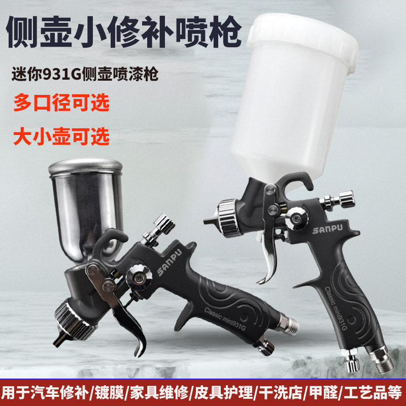 三普小型931G侧壶喷枪低压高雾化上壶汽车镀膜家具修补漆喷漆枪,五金/工具,喷枪,淘宝优惠券,粉丝福利购,淘宝优惠卷
