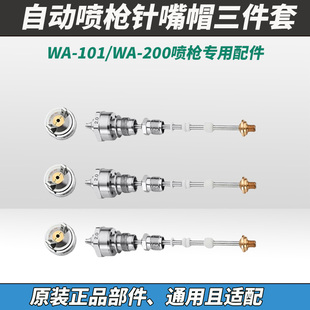 原装自动喷枪针嘴帽三件套WA-101WA-200喷枪专用枪针枪嘴枪帽配件