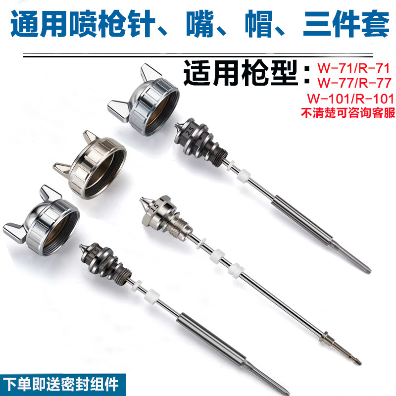 通用喷漆枪喷枪配件W-71/ W-77/W-101枪针枪嘴雾化帽喷枪三件套,五金/工具,喷枪,淘宝优惠券,粉丝福利购,淘宝优惠卷