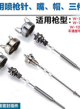 通用喷漆枪喷枪配件W-71/ W-77/W-101枪针枪嘴雾化帽喷枪三件套
