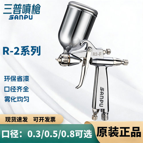 三普小型修补光触媒镀膜喷枪
