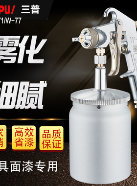 原装三普W-71W-77喷枪油漆喷枪气动上下壶高雾化家具漆面漆喷漆枪