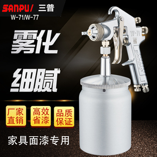 原装三普W-71W-77喷枪油漆喷枪气动上下壶高雾化家具漆面漆喷漆枪