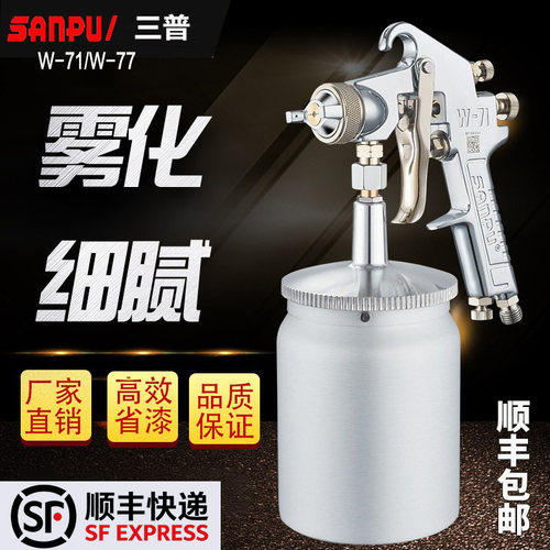 三普气动油漆喷漆枪高雾化喷漆枪