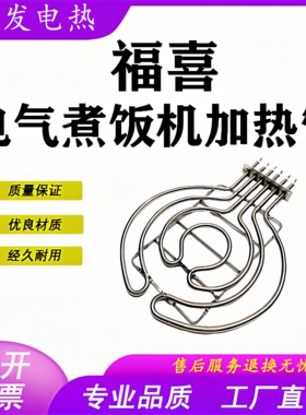 FUJIMAK日本福喜玛克电气煮饭机加热管蒸柜蒸箱福喜电加热管5.4KW