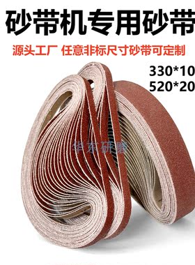 砂带定制330*10砂带机沙带520*20