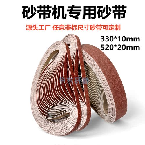 砂带定制330*10砂带机沙带520*20