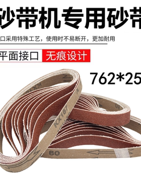 砂带机砂带762*25mm环形沙带台式砂光机金属木工打磨抛光砂布带条