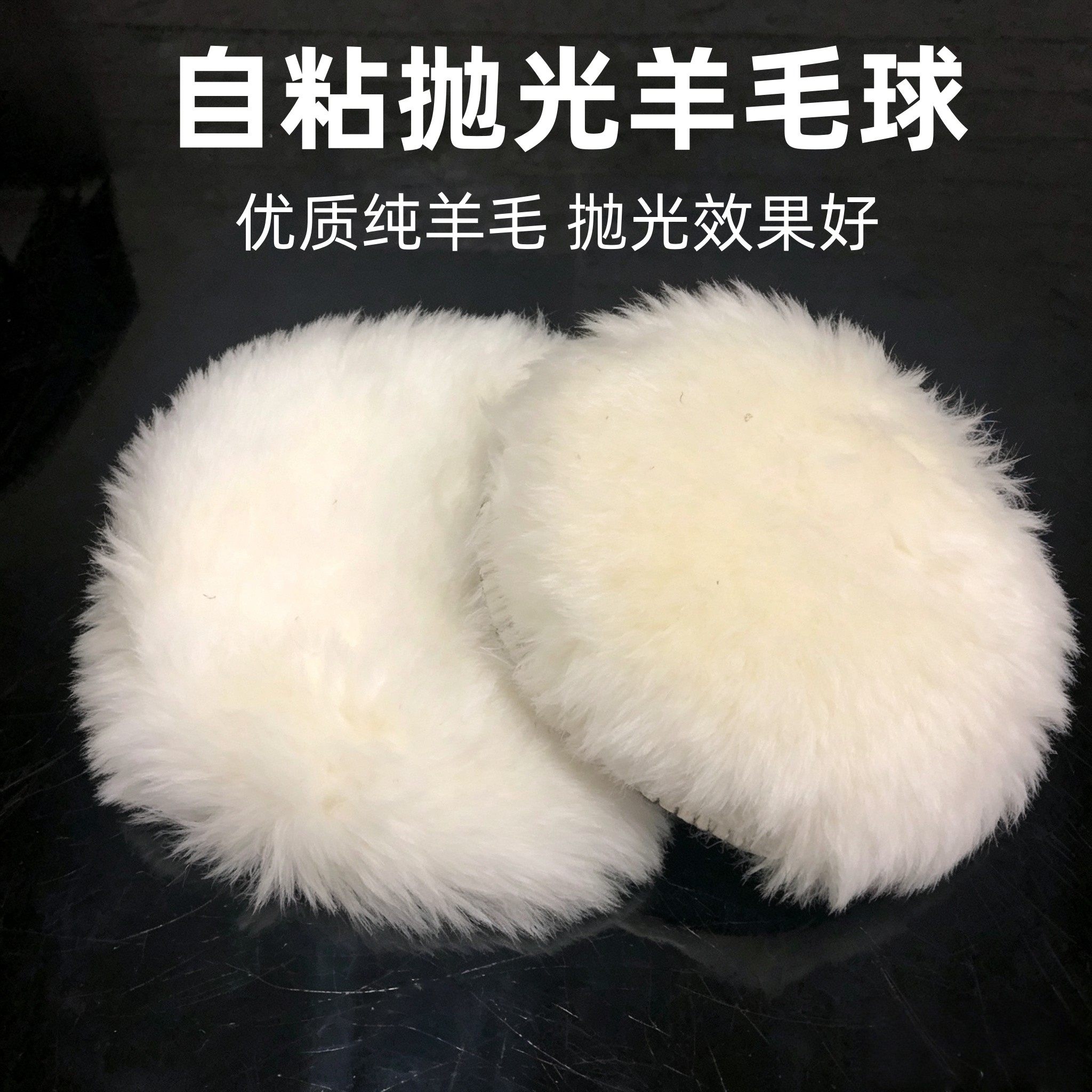 纯羊毛盘羊毛毡自粘抛光盘抛光轮气动抛光羊毛球汽车美容打蜡海绵