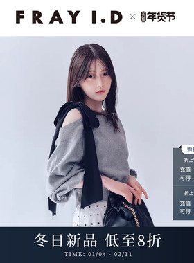 FRAY I.D2025秋冬新品甜美棉可拆蝴蝶结系带露肩卫衣FWCT255100