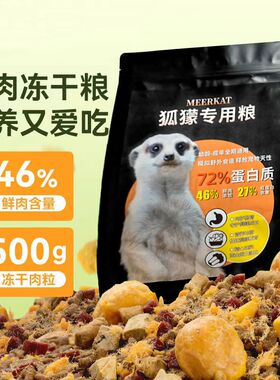 狐獴粮狐獴宠物粮专用饲料狐獴零食3斤装冻干通用增肥补钙混合