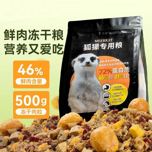 狐獴宠物粮专用饲料零食装冻干通