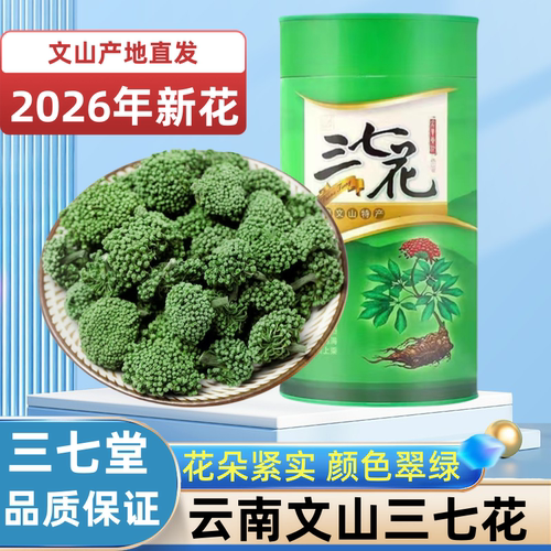 文山三七花茶2026新花500g正品