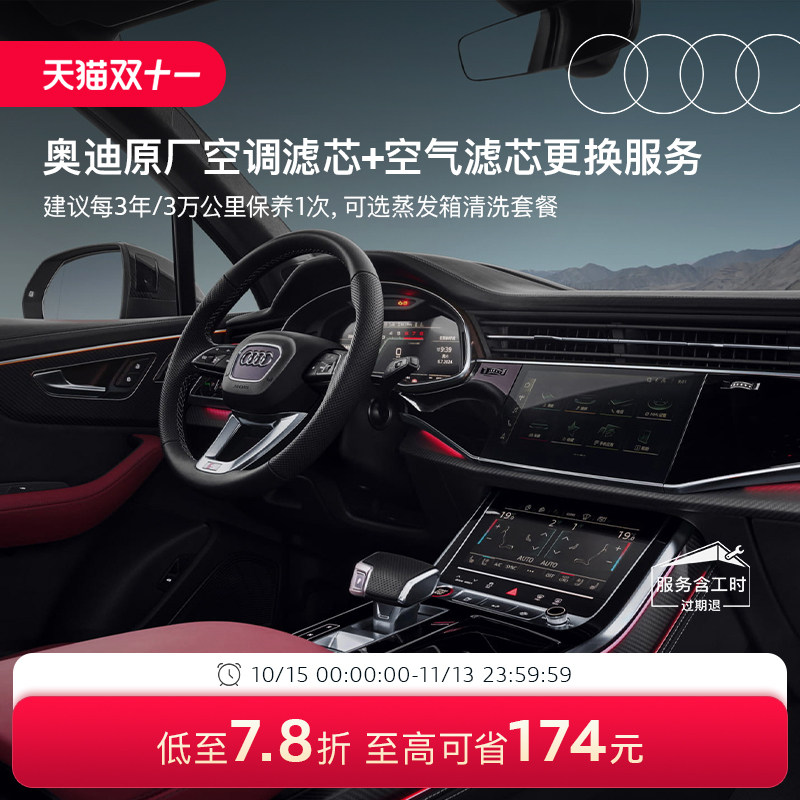 奥迪/Audi原厂空调滤芯+空气滤芯更换服务蒸发箱清洗汽车保养套餐