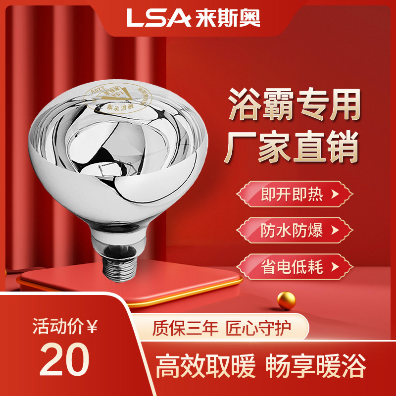 来斯奥浴霸灯暖灯泡275w家用红外线取暖灯泡防水防爆暖灯