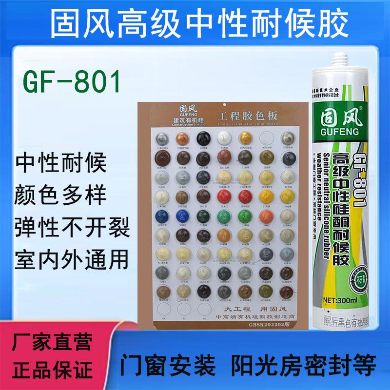 GF-801中性硅酮耐候胶瓷砖美容胶