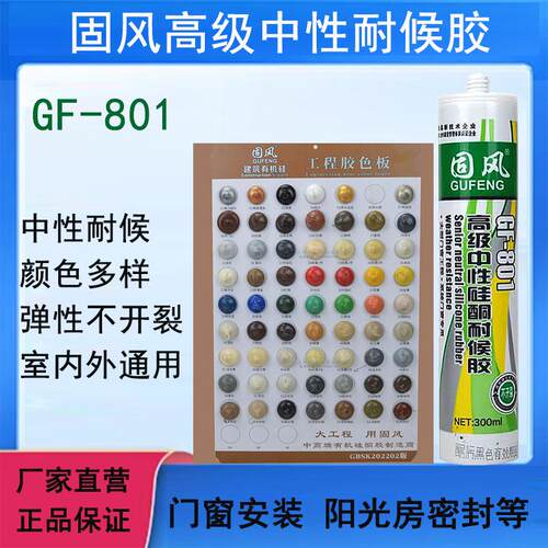 GF-801中性硅酮耐候胶瓷砖美容胶