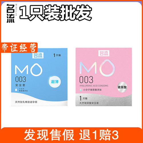 【名流1只装】名流MO003避孕套小分子超薄玻尿酸酒店宾馆批发成人